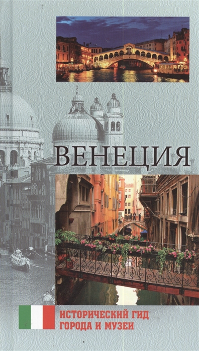 

Венеция