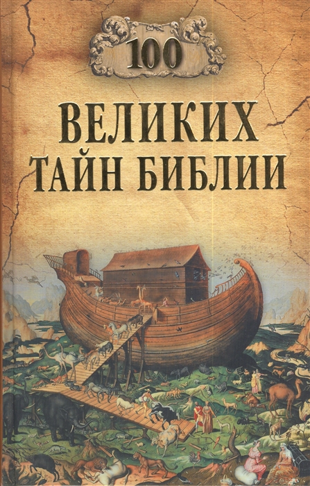 

Сто великих тайн Библии