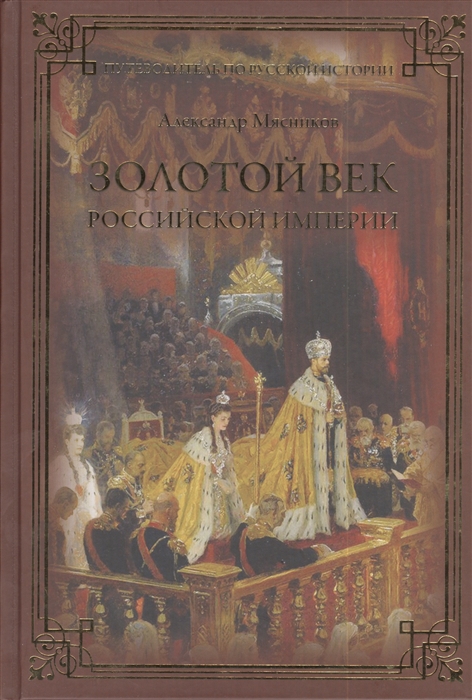 Мясников А. Золотой век Российской империи