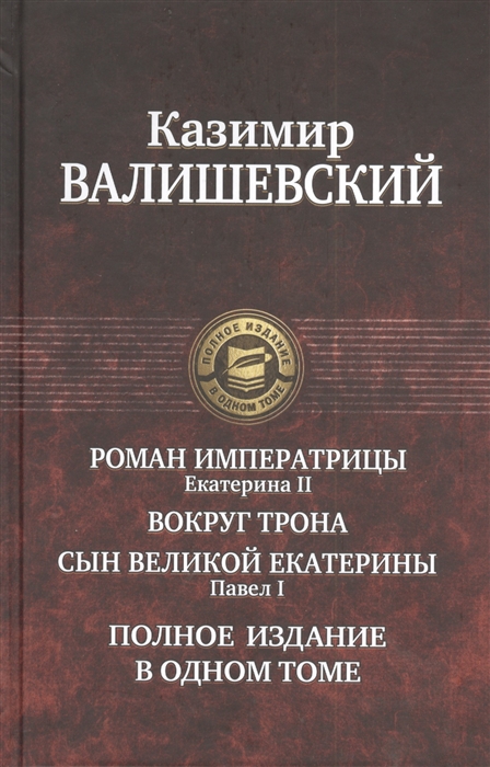 

Роман императрицы Екатерина II Вокруг трона Сын великой Екатерины Павел I