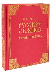 

Русские святые Жизнь и деяния Второе издание