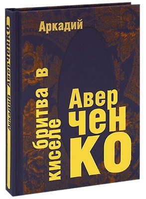 

Бритва в киселе