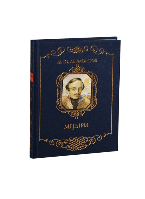 Художественная литература лермонтов. Михаил Юрьевич Лермонтов Мцыри. Лермонтов м. 