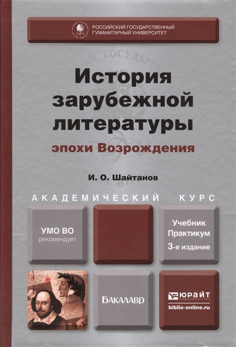 

История зарубежной литературы эпохи Возрождения Учебник и практикум для академического бакалавриата 3-е издание исправленное и дополненное