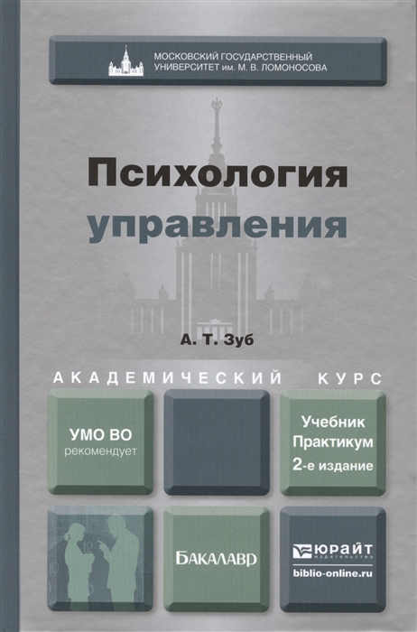 

Психология управления Учебник и практикум для академического бакалавриата