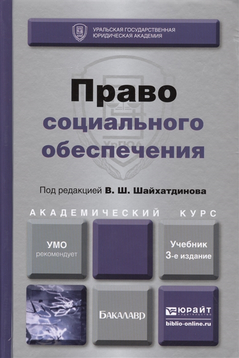 

Право социального обеспечения Учебник для академического бакалавриата 3-е издание переработанное и дополненное