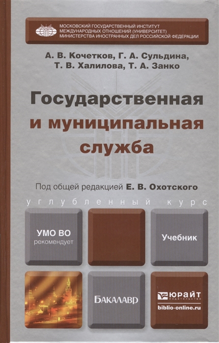 

Государственная и муниципальная служба Учебник для бакалавров