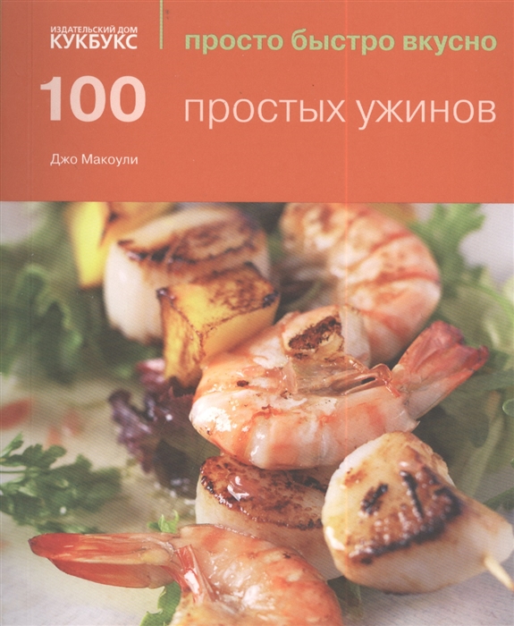 Макоули Дж. - 100 простых ужинов