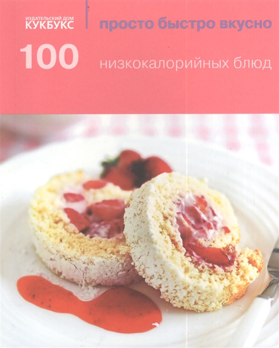 Тяжлова Ю., Доброхотова А. (ред.) - 100 низкокалорийных блюд