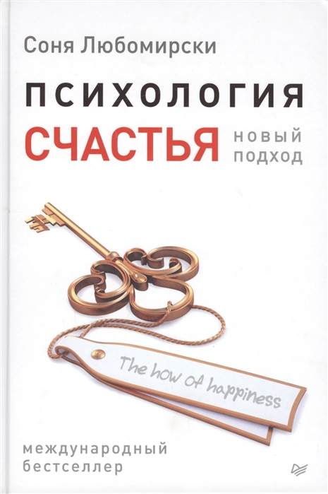 

Психология счастья Новый подход