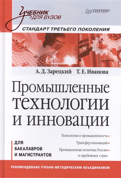 

Промышленные технологии и инновации Для бакалавров и магистрантов