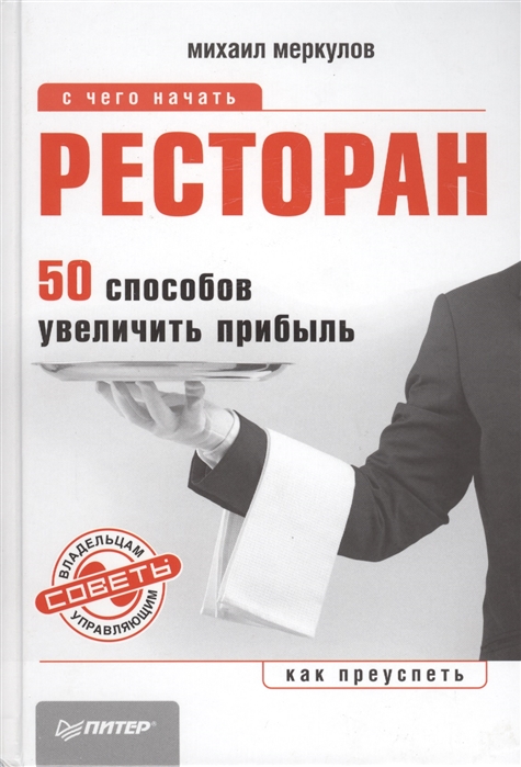 

Ресторан 50 способов увеличить прибыль Советы владельцам и управляющим