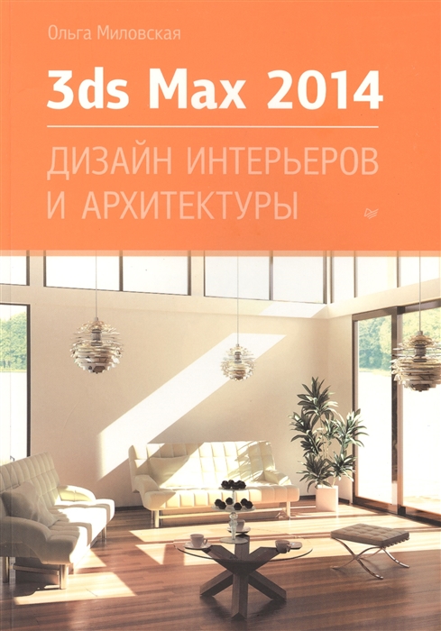 

3ds Max 2014 Дизайн интерьеров и архитектуры