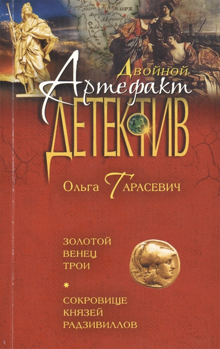 

Золотой венец Трои Сокровище князей Радзивиллов