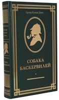 Собака Баскервилей. Невероятные расследования великого сыщика Собака Баскервилей. Невероятные расследования великого сыщика
