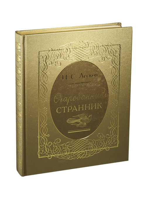 Повести странника. Очарованный Странник первое издание. Очарованный Странник обложка. Исторический справочник Очарованный Странник. Очарованный Странникъ Лесковъ 1872.