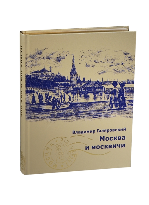 Гиляровский москва москвичи