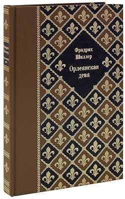 

Орлеанская дева