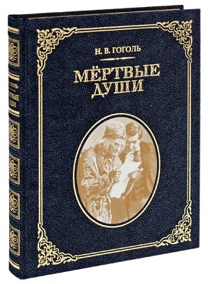 

Похождения Чичикова или Мертвые души Поэма