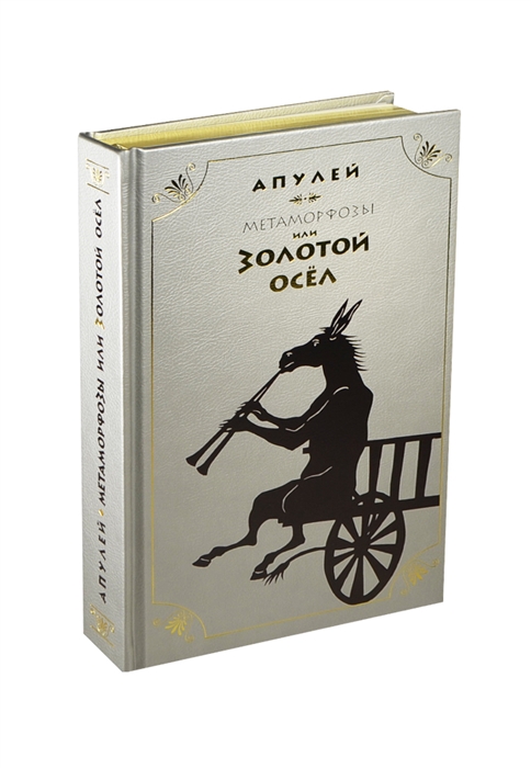 Золотой осел. Апулей золотой осел Пан пресс книга. Апулей метаморфозы или золотой осел. Метаморфозы Апулей книга. Метаморфозы, или золотой осел книга.