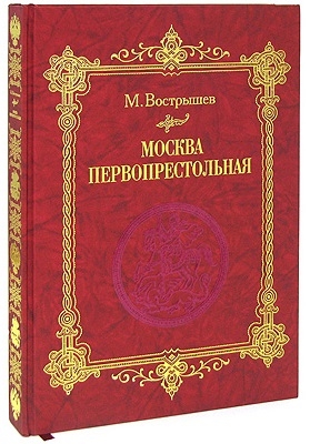 

Москва Первопрестольная История столицы от ее основания до крушения Российской империи