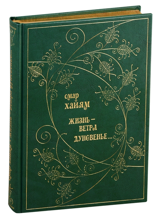 

Жизнь - ветра дуновенье Рубаи