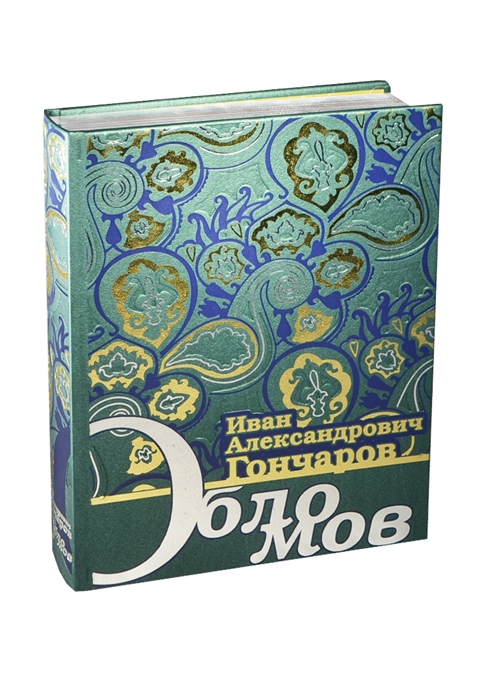 

Обломов Роман в четырех частях