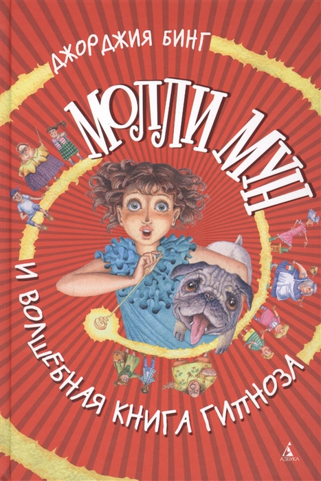 

Молли Мун и волшебная книга гипноза