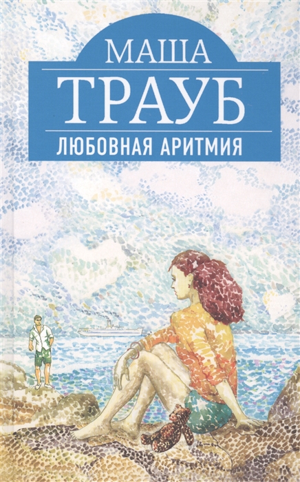

Любовная аритмия