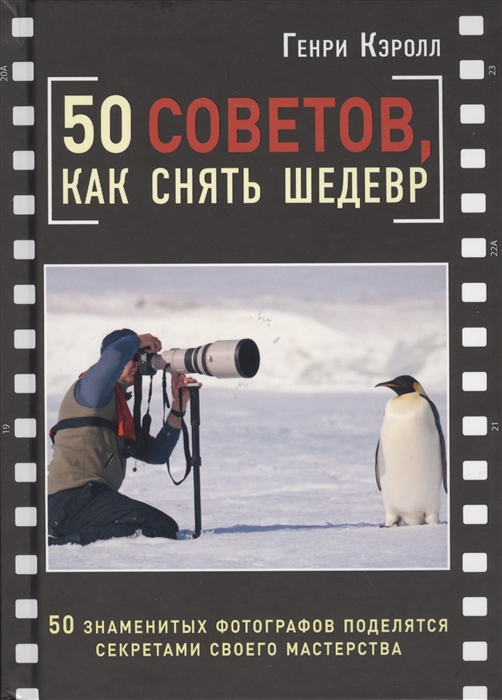 

50 советов как снять шедевр