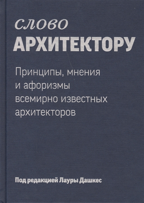 Цитаты архитекторов об архитектуре