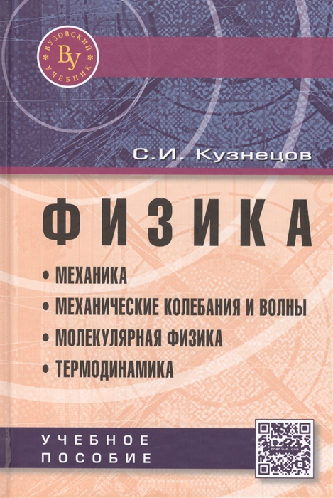 

Физика Механика Механические колебания и волны Молекулярная физика Термодинамика Учебное пособие Четвертое издание исправленное и дополненное