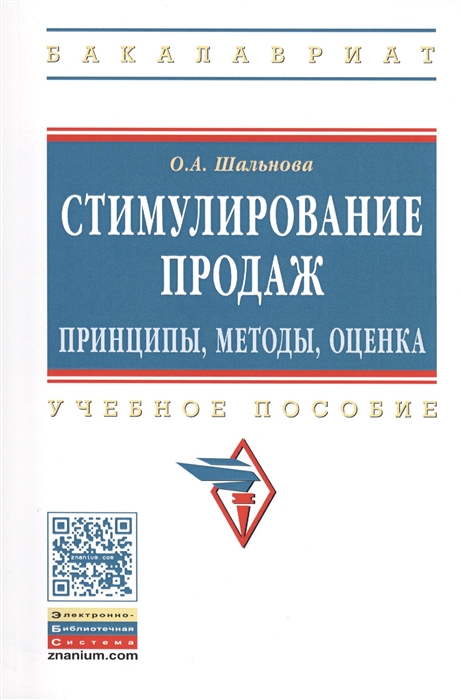 

Стимулирование продаж Принципы методы оценка Учебное пособие