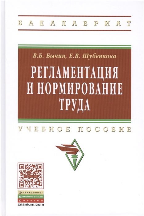 

Регламентация и нормирование труда Учебное пособие