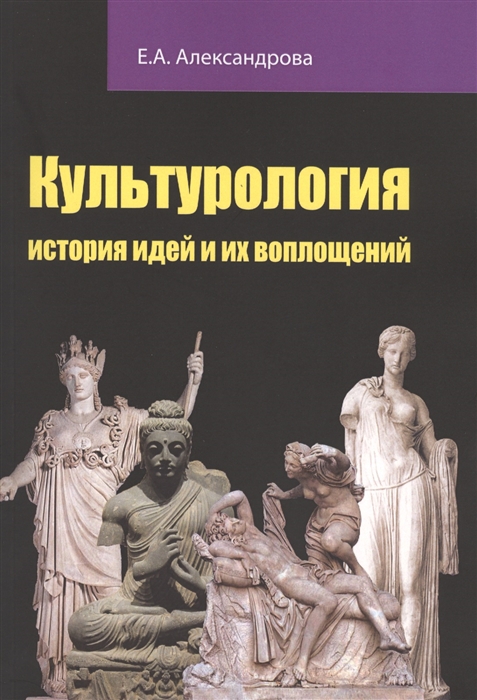 

Культурология История идей и их воплощений