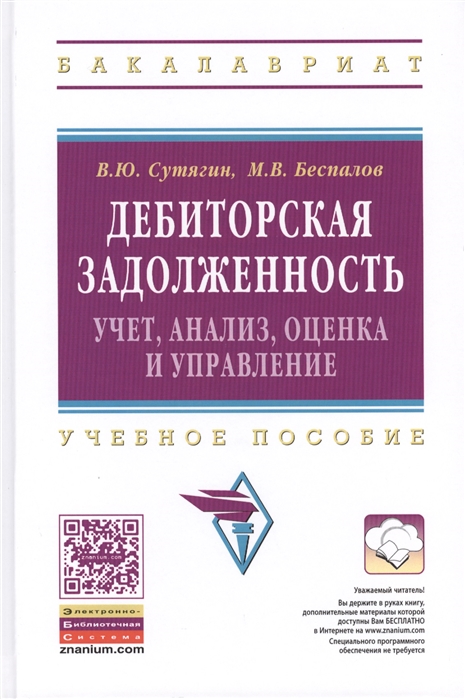 

Дебиторская задолженность Учет анализ оценка и управление Учебное пособие