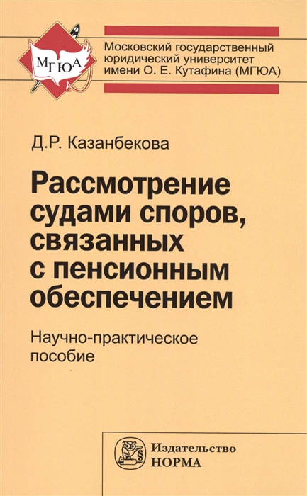 

Рассмотрение судами споров связанных с пенсионным обеспечением Научно-практическое пособие