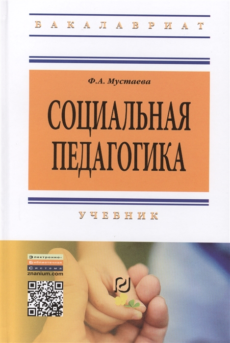 

Социальная педагогика Учебник Третье издание