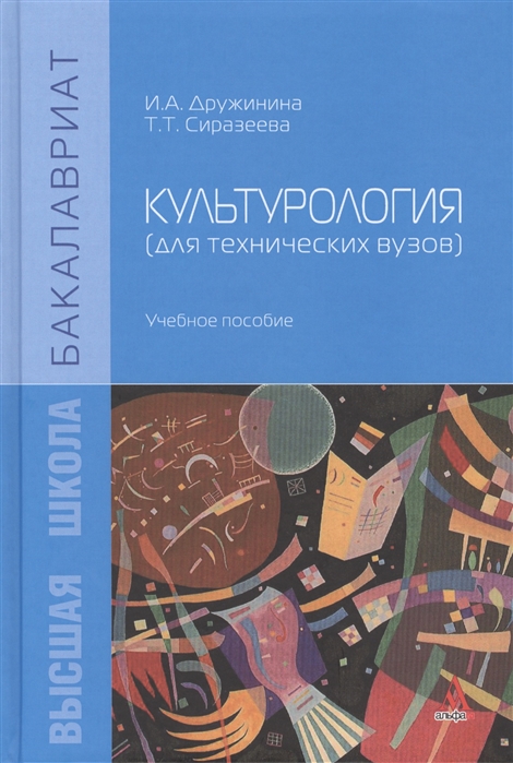 Дружинина И., Сиразеева Т. - Культурология для технических вузов Учебное пособие