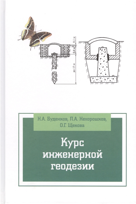 

Курс инженерной геодезии 2-е издание переработанное и дополненное Учебник