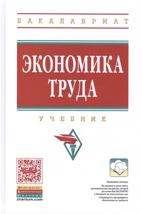 

Экономика труда Учебник