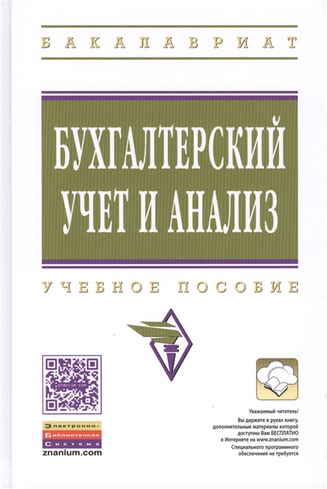 

Бухгалтерский учет и анализ Учебное пособие