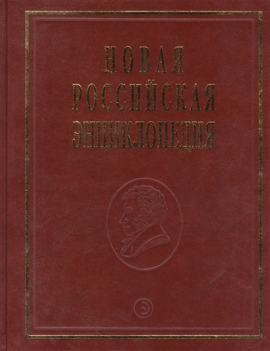 

Новая Российская Энциклопедия Том 13 Часть 2 Португальский - Рдест