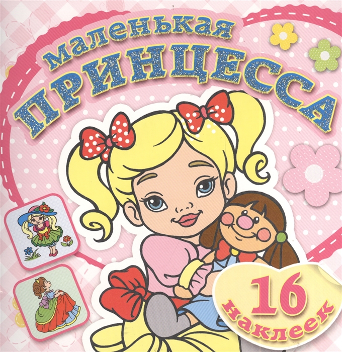 

Любимая кукла 16 наклеек