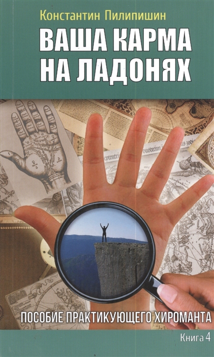 

Ваша карма на ладонях Книга 4 Пособие практикующего хироманта
