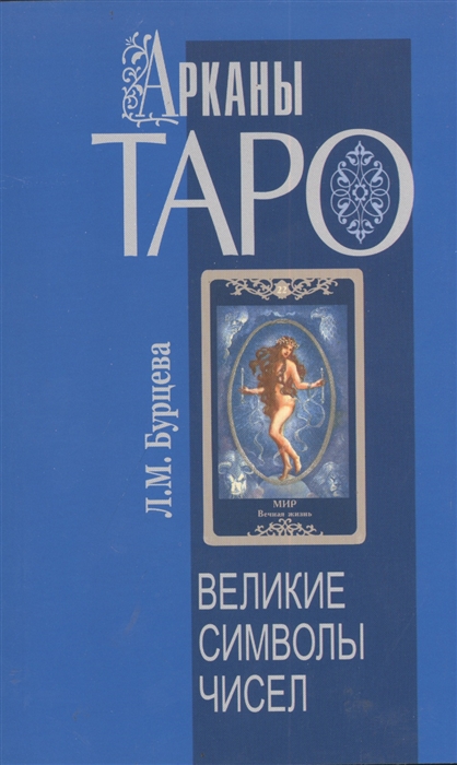 

Арканы Таро - великие символы чисел