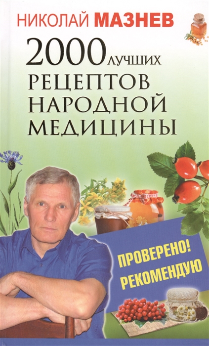 

2000 лучших рецептов народной медицины