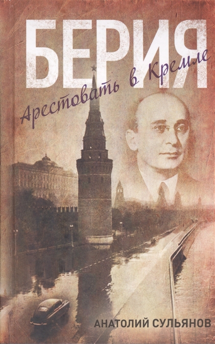 

Берия Арестовать в Кремле