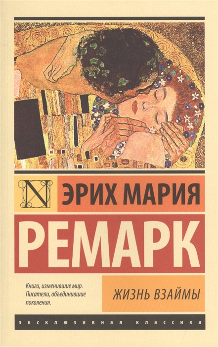 

Жизнь взаймы