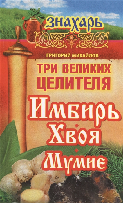 

Три великих целителя имбирь хвоя мумие